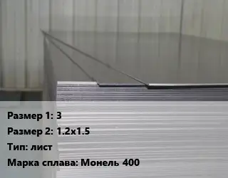 Монель 3х1.2х1.5 лист Марка: Монель 400